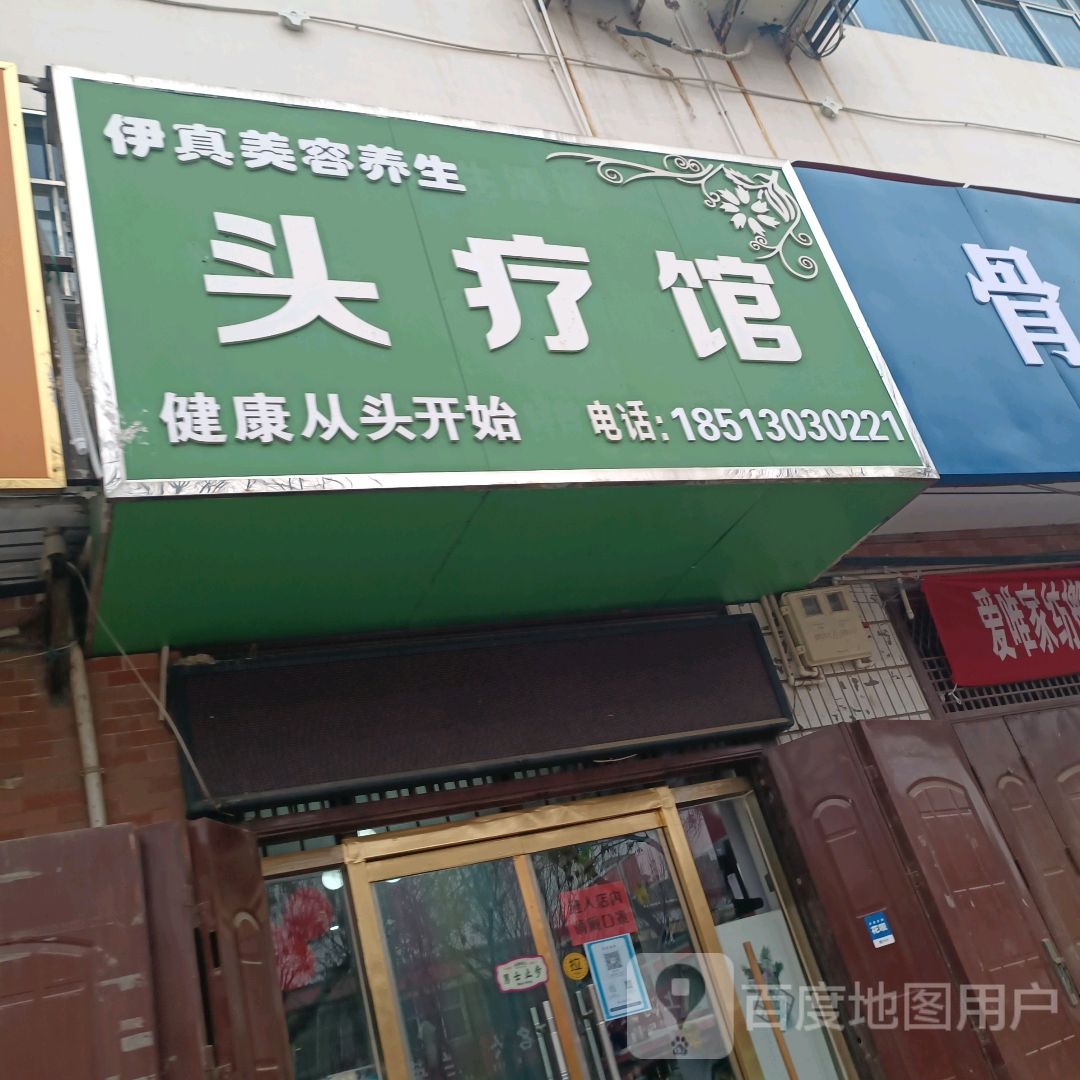 伊真美容养头疗馆