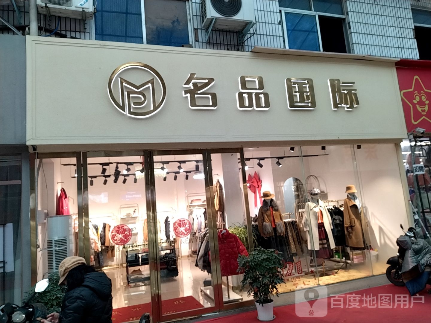 名品国际(建设东路店)