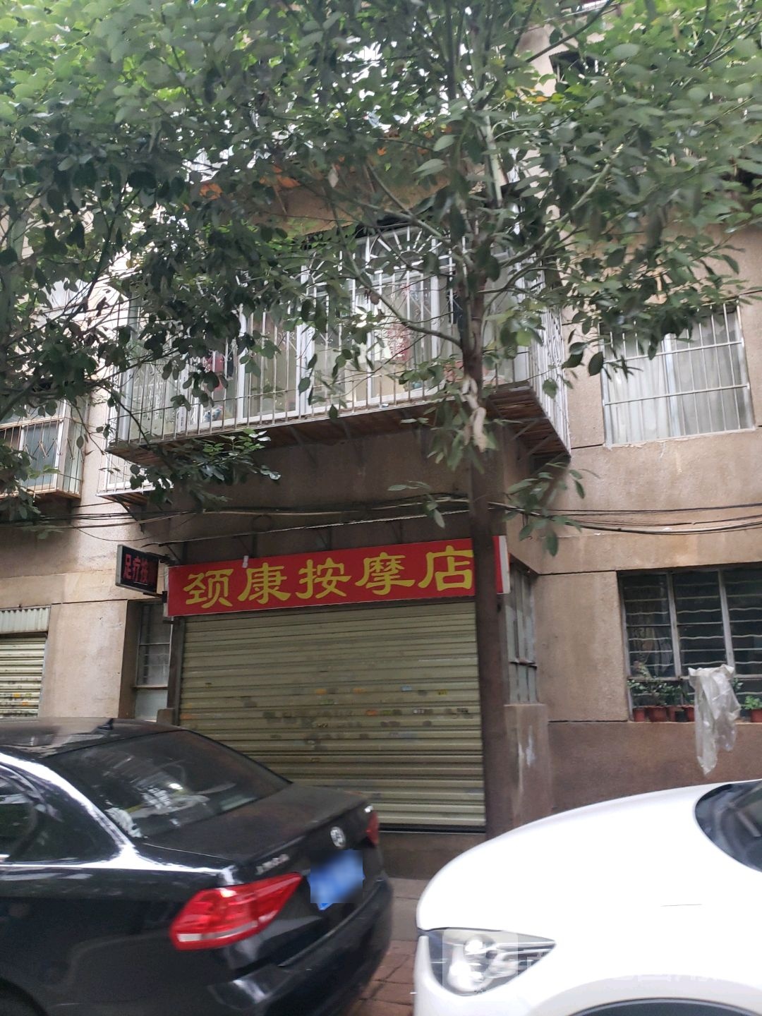 劲庚按摩店