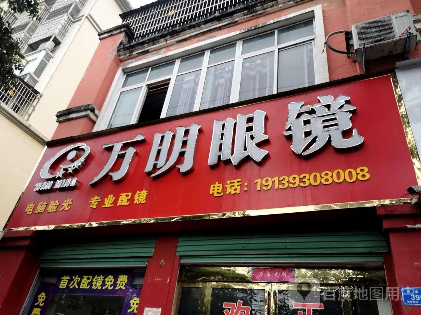 息县万明眼镜(天丰路店)