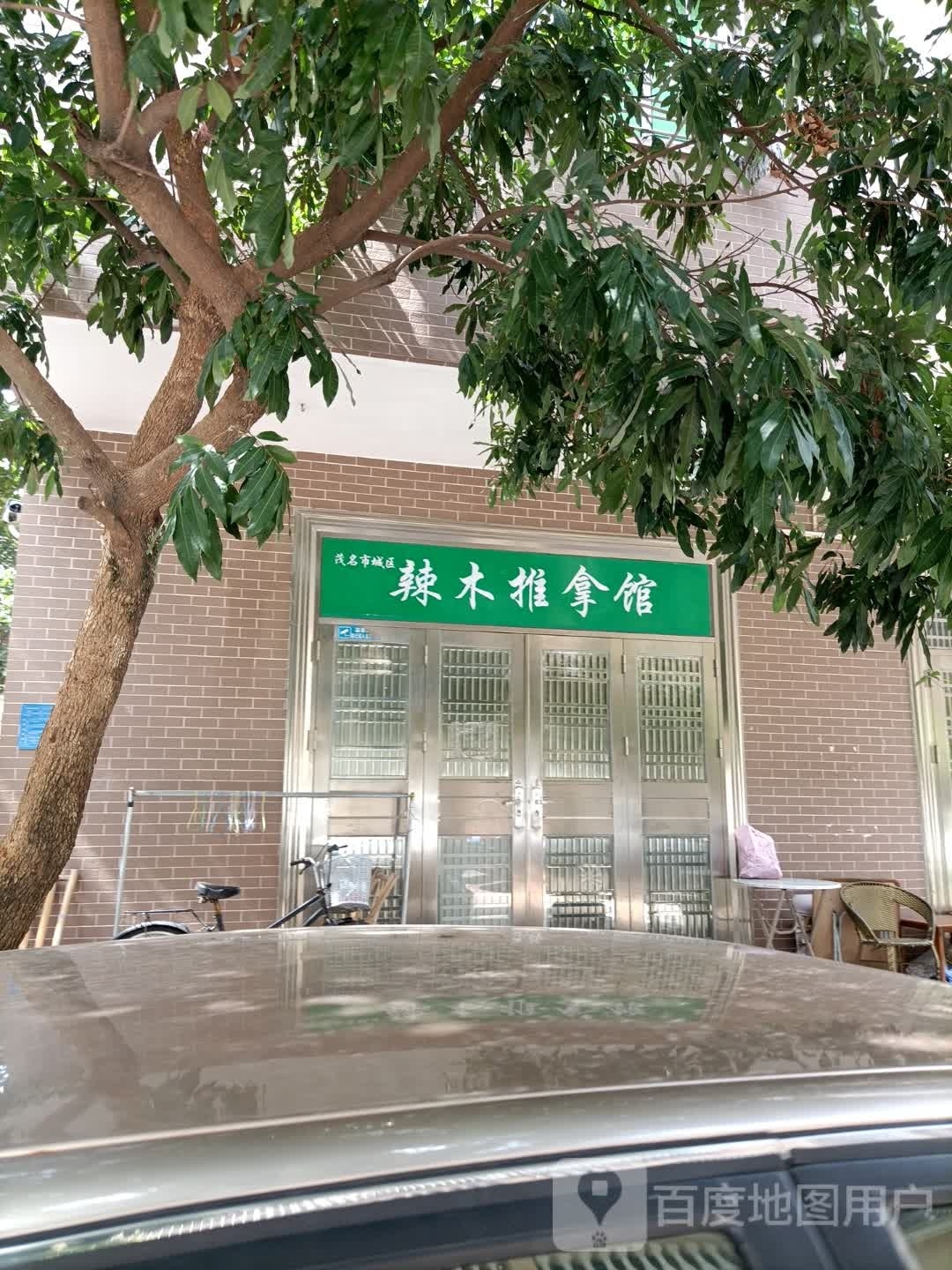 辣木推拿馆
