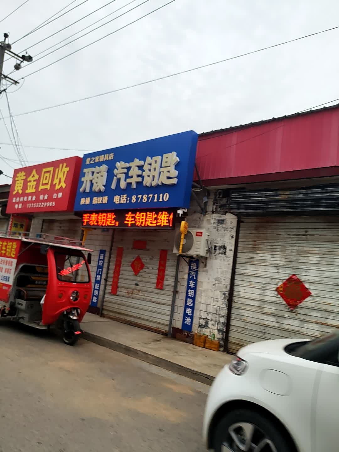 爱之家锁具店开锁汽车钥匙