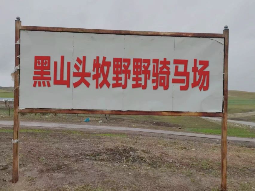 黑山头牧野野骑马场