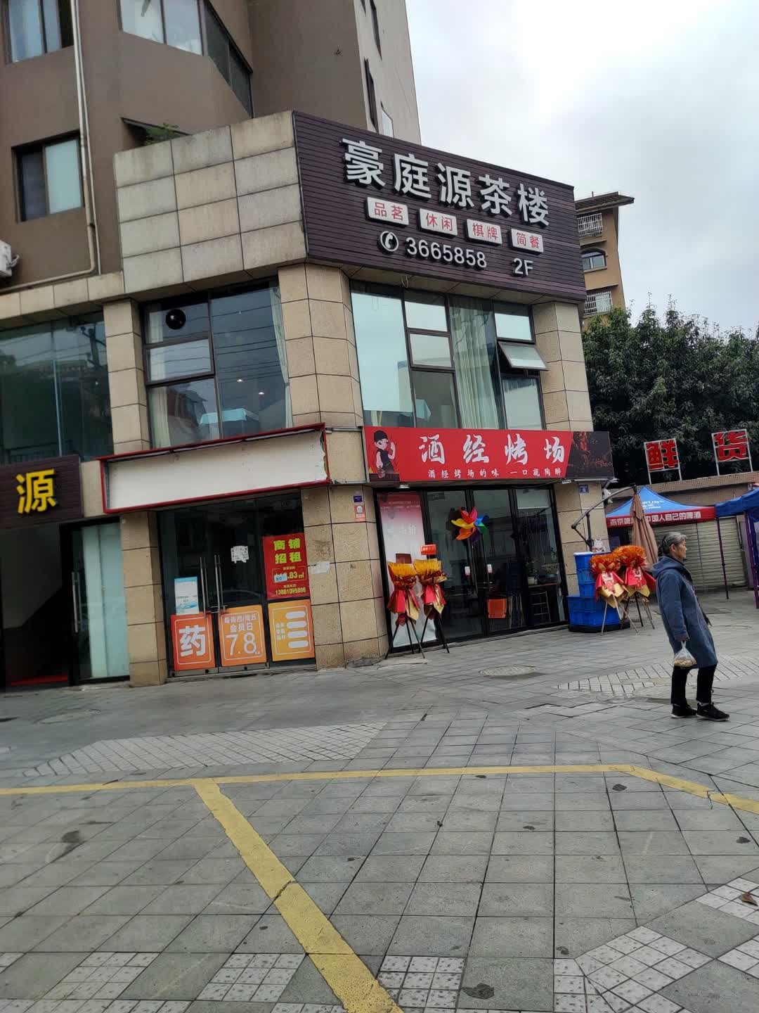 豪庭源茶楼(时代豪庭店)
