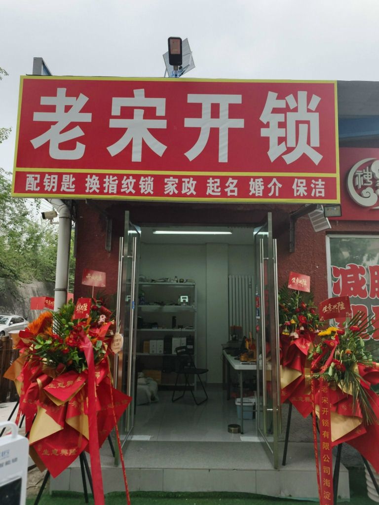 老宋开锁