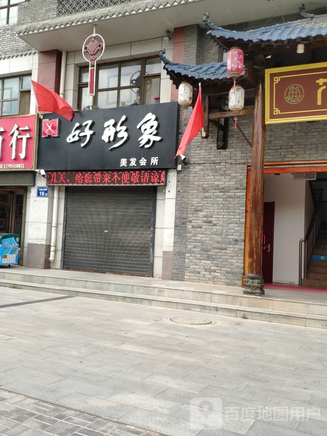 好形象美发会suo(六盘山西路店)