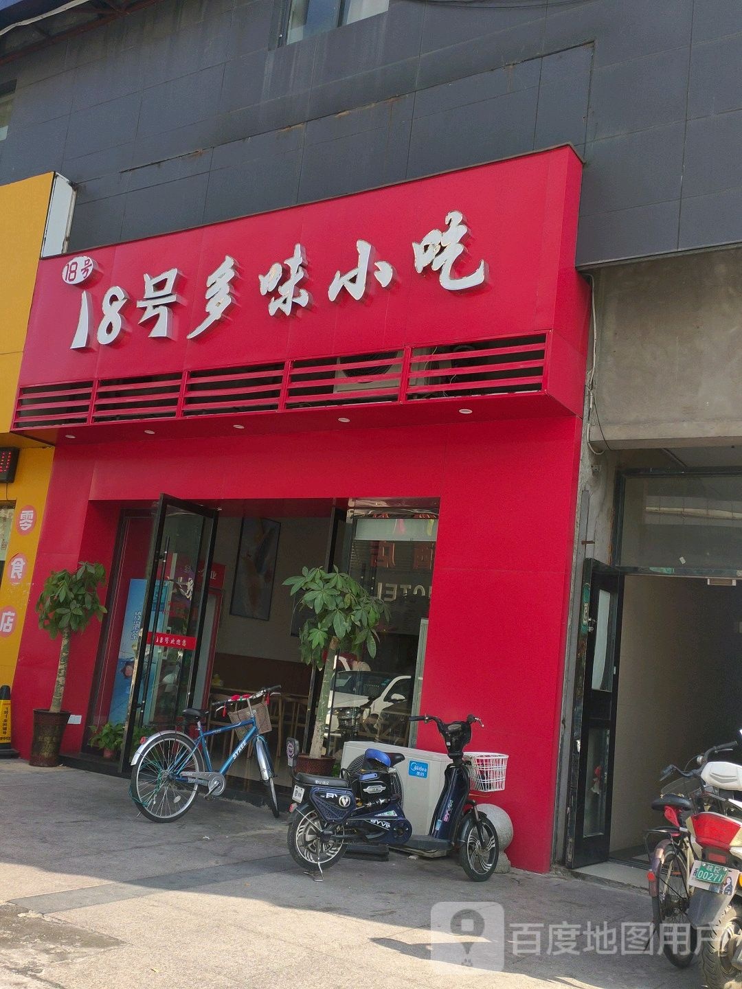 18号多味小吃(和平路店)