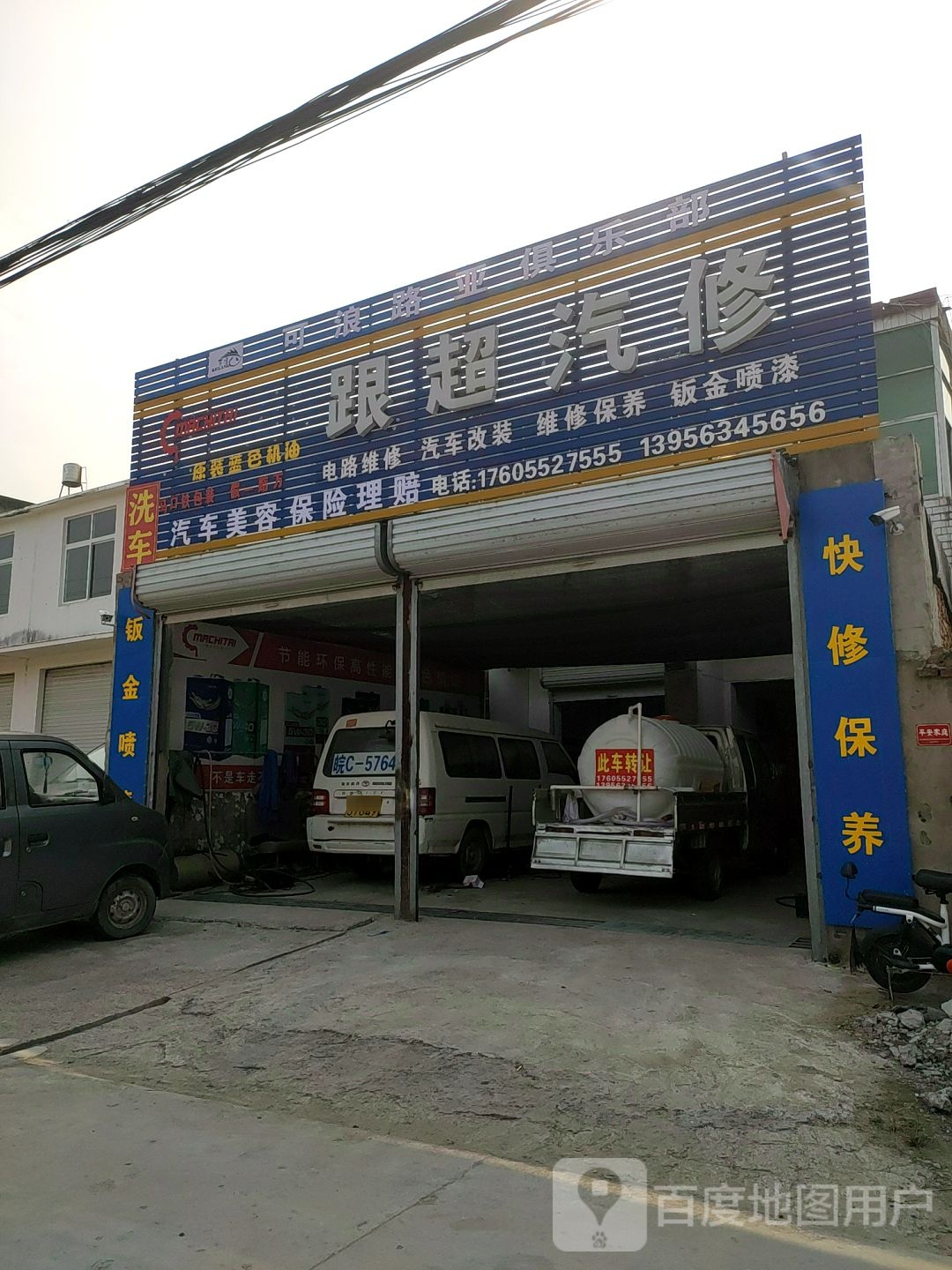 跟超汽车修理