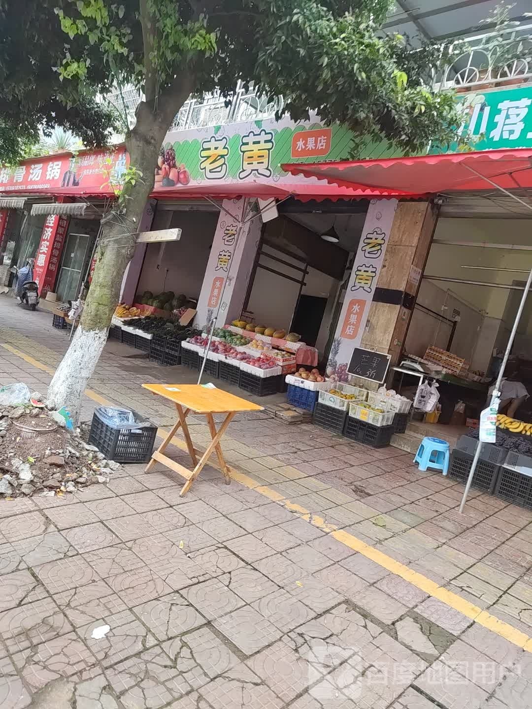 老黄水果店