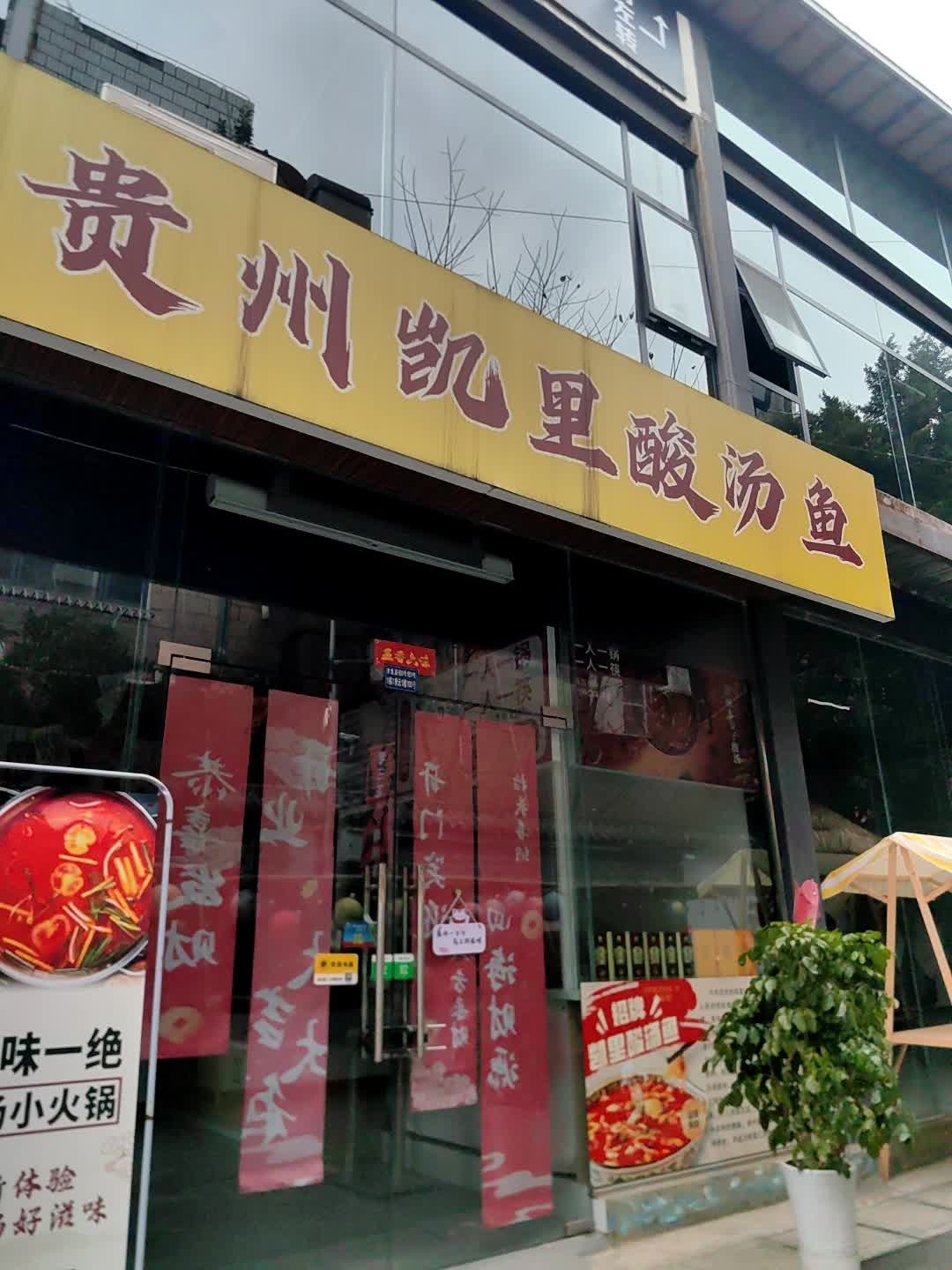 涣王居贵州凯里酸汤鱼