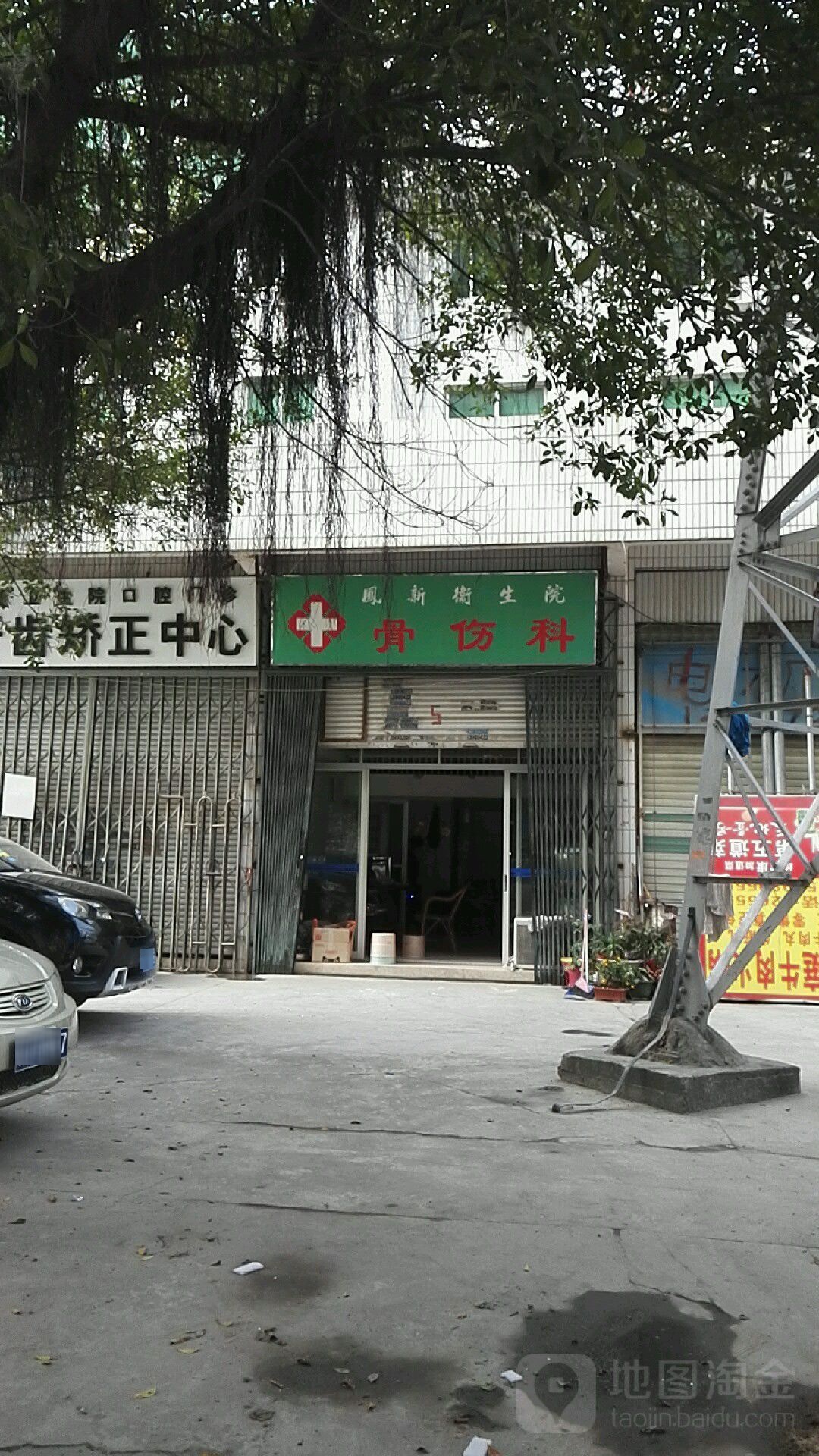 凤新卫生院-骨伤科