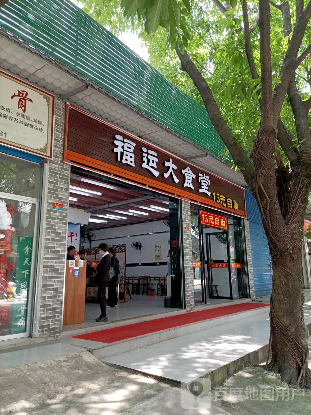 福运大食堂