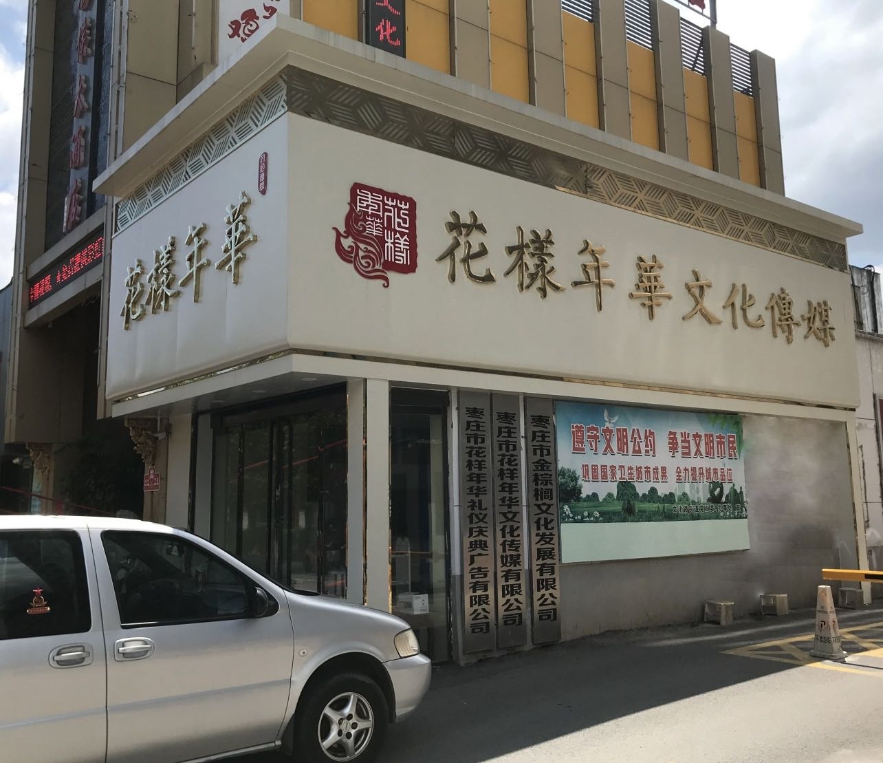 枣庄市花样年华文化传媒有限公司