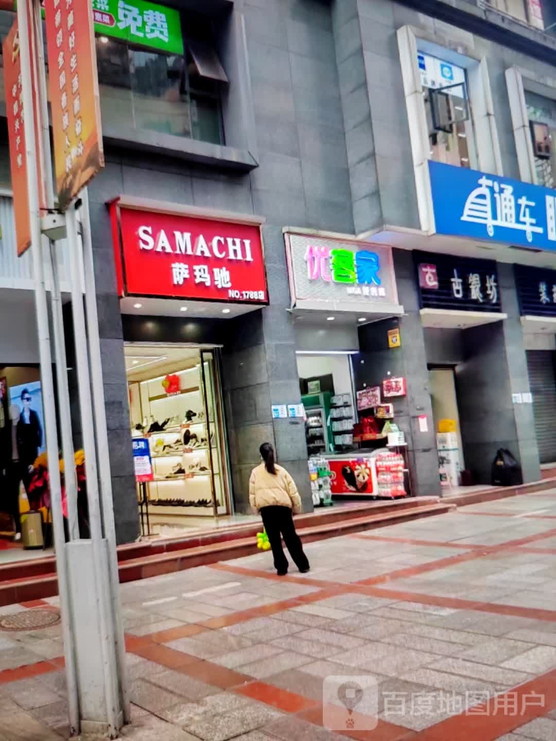 优客家(鑫利购物广场店)