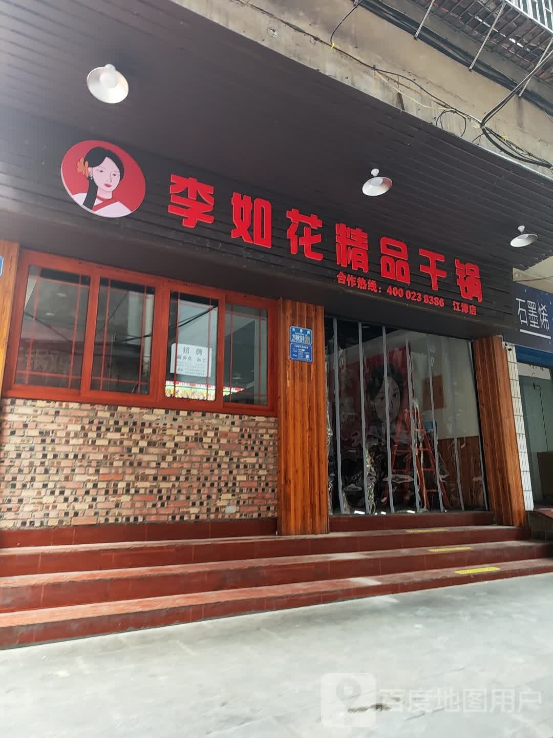 李如花精拼干锅