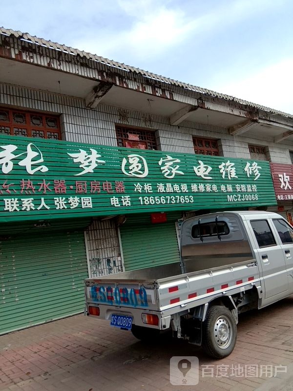 张梦圆家电维修