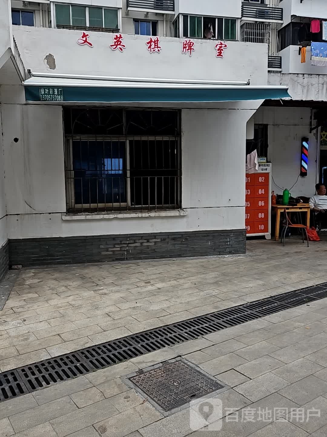 文英楼棋牌室