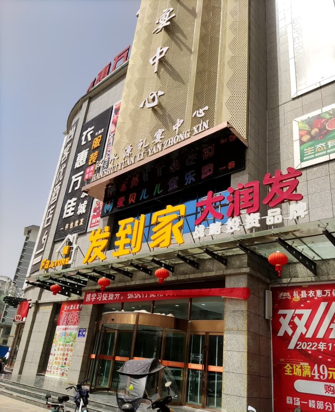 汉水源礼宴中心(新关路店)
