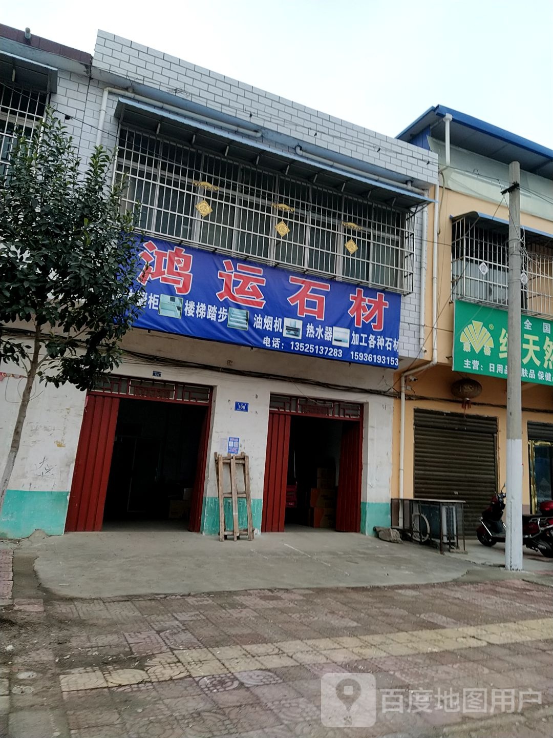 邓州市穰东镇鸿运石材(太子路店)