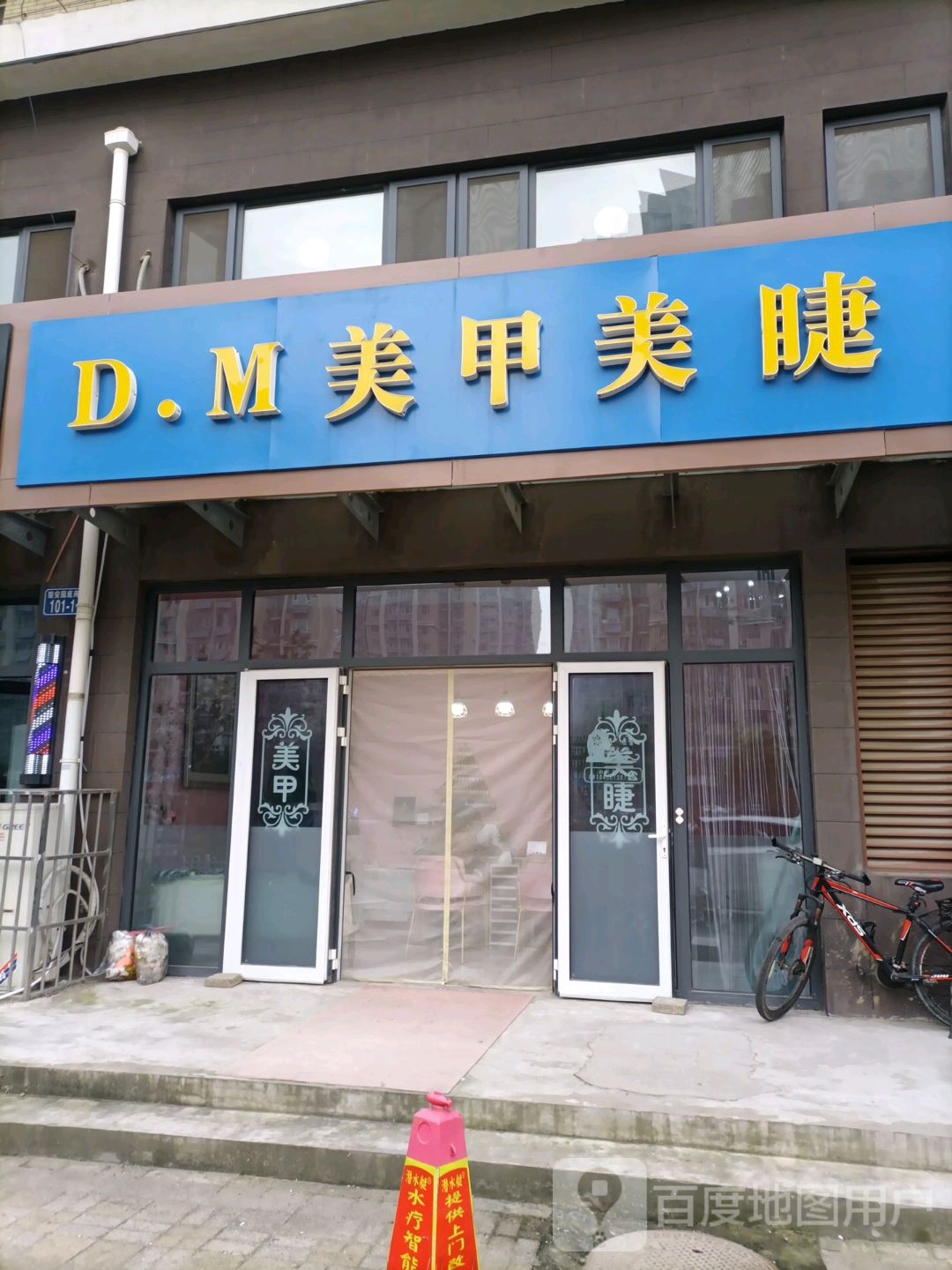 D.M美甲美睫