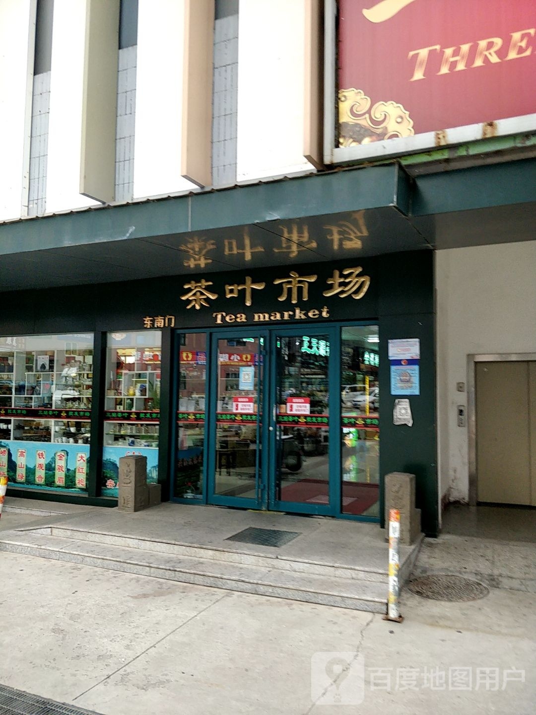 茶城茶叶批发市场