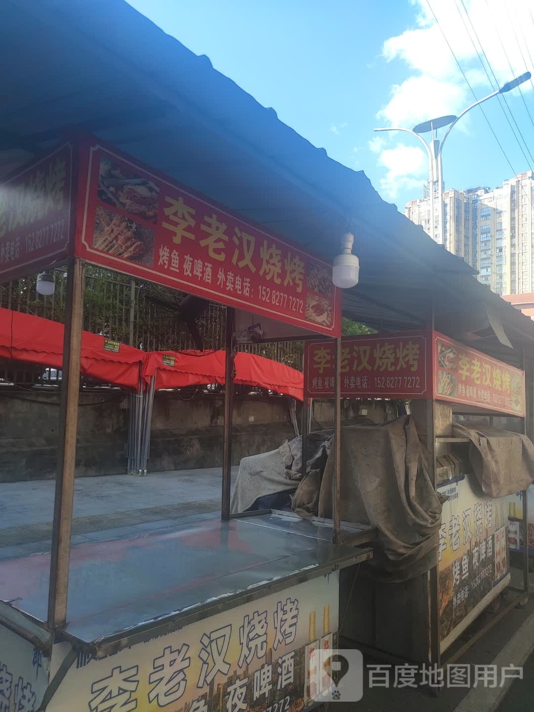 李老汉烧烤