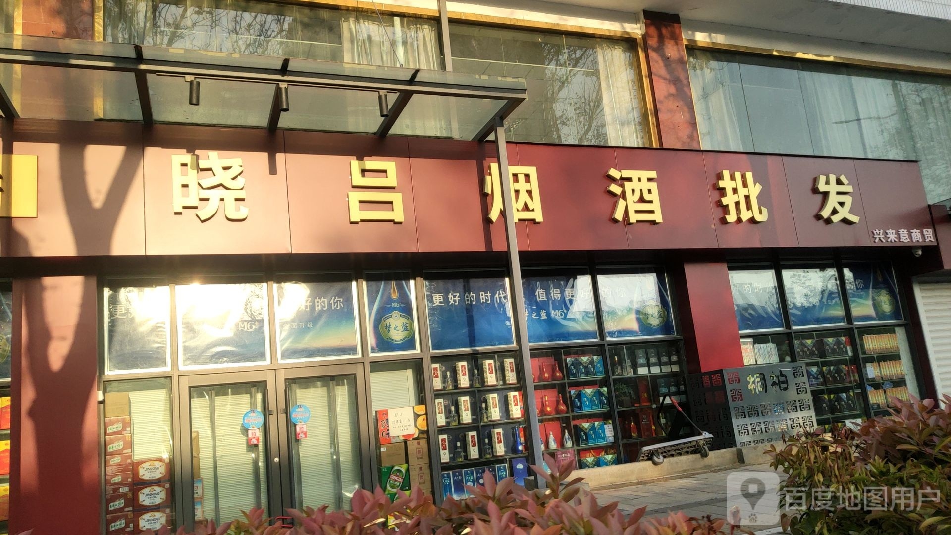 晓吕烟酒批发(桐柏南路店)