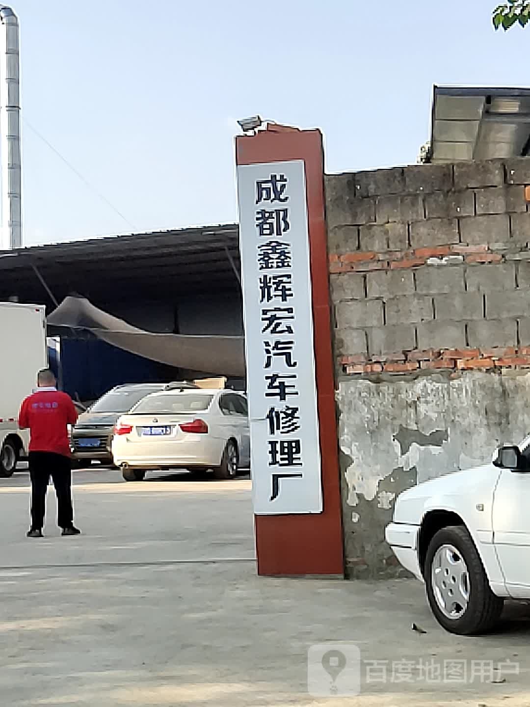 成都鑫辉宏汽车修理厂