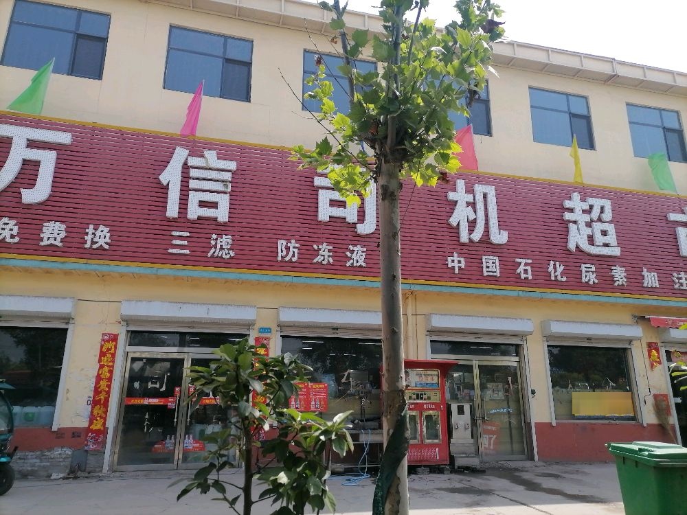 万信司机超市