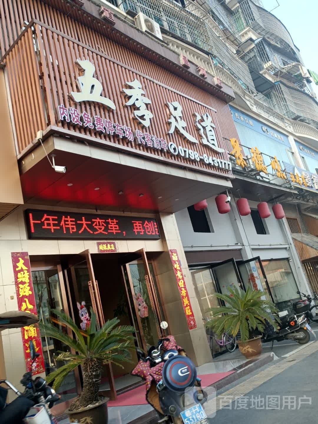 五季足dao(昌河店)