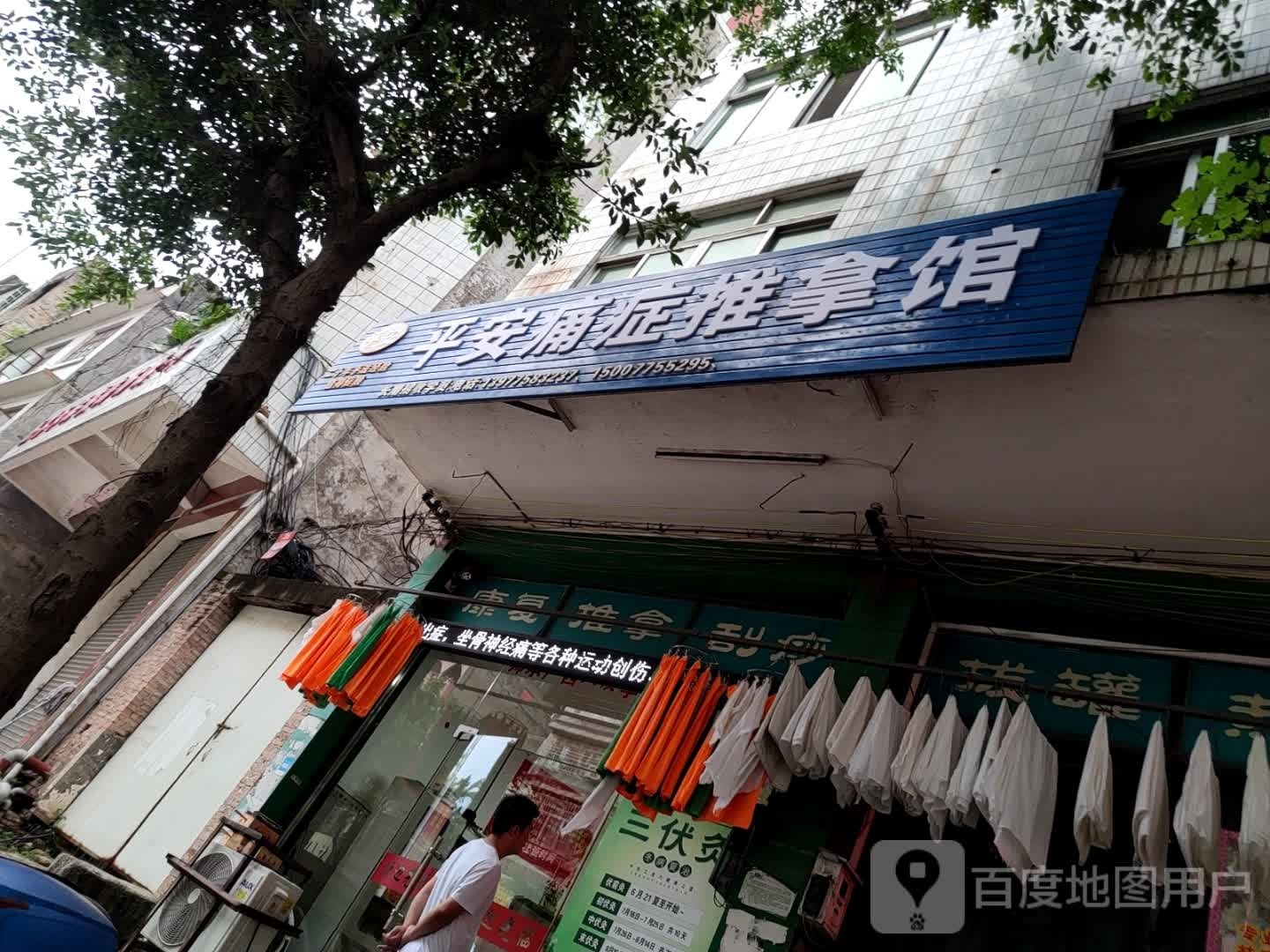 平安痛症推拿馆