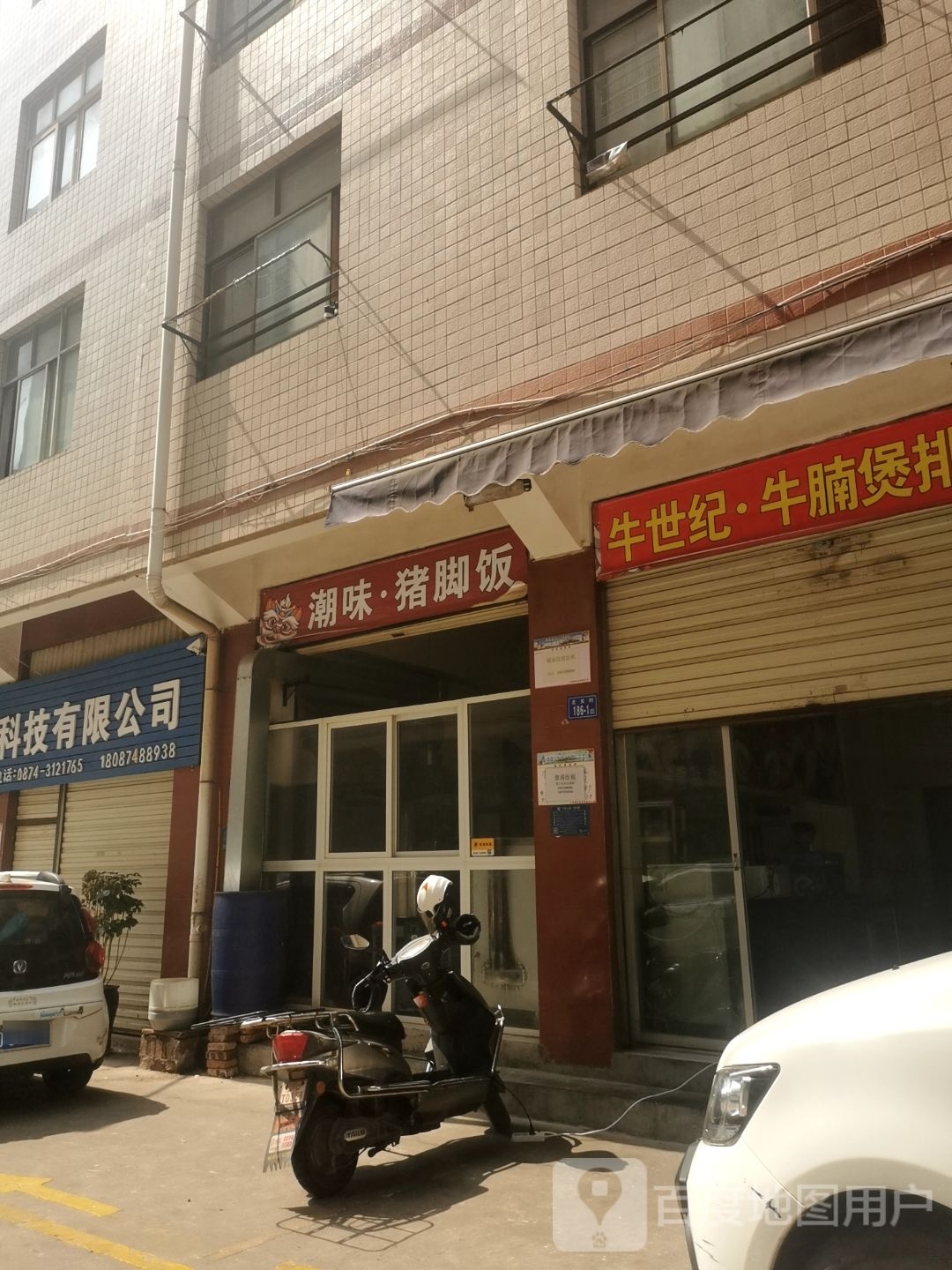 味脚猪·薪潮玉饭嘤(方家巷店)
