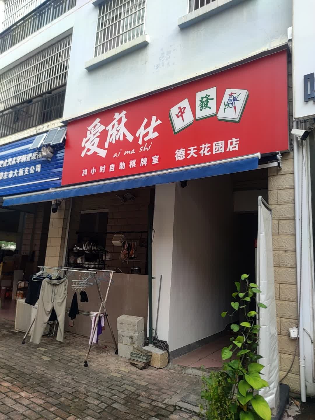 爱麻仕24小时自助棋牌室(德天花园店)