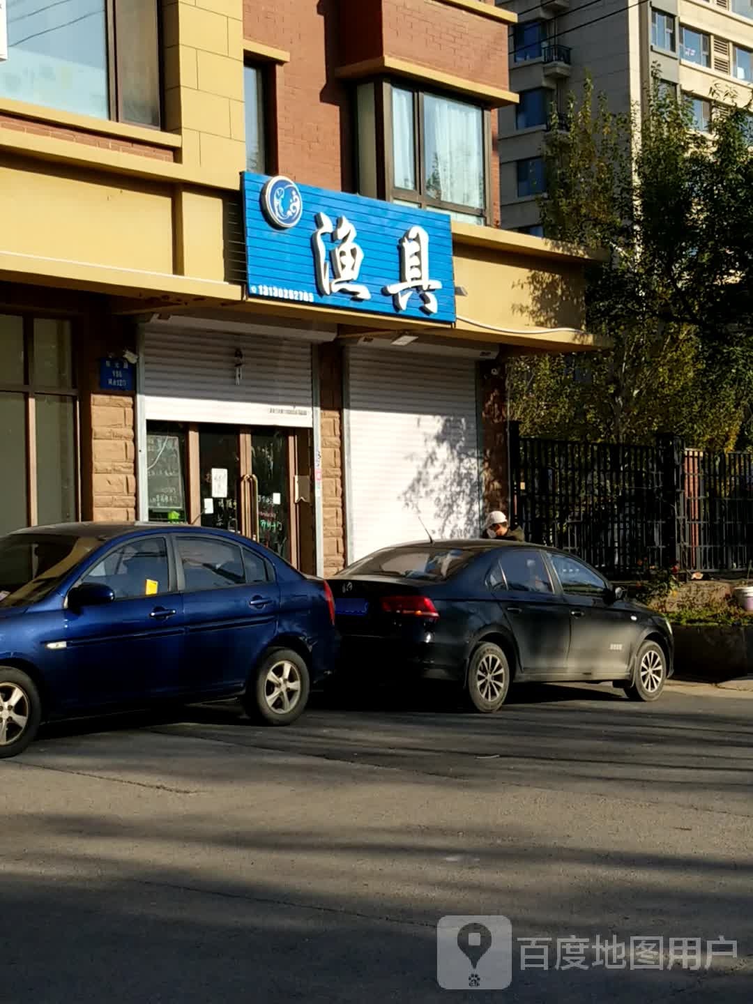 渔具