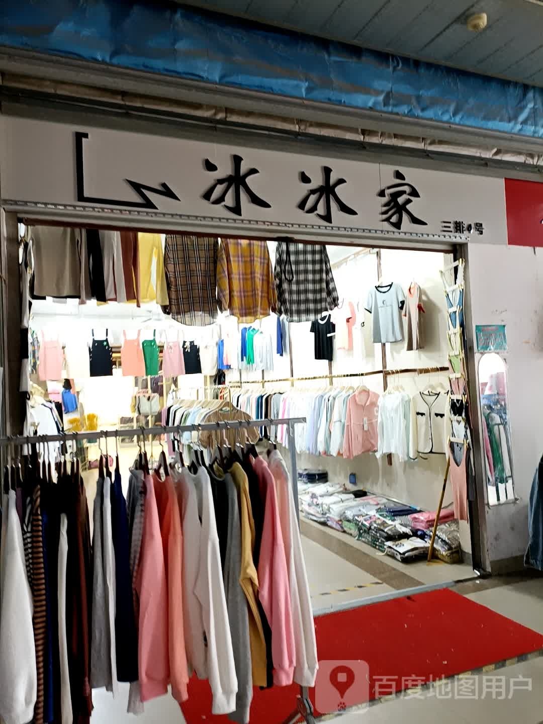 冰冰家