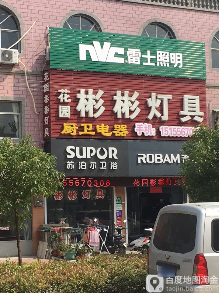 彬彬灯具
