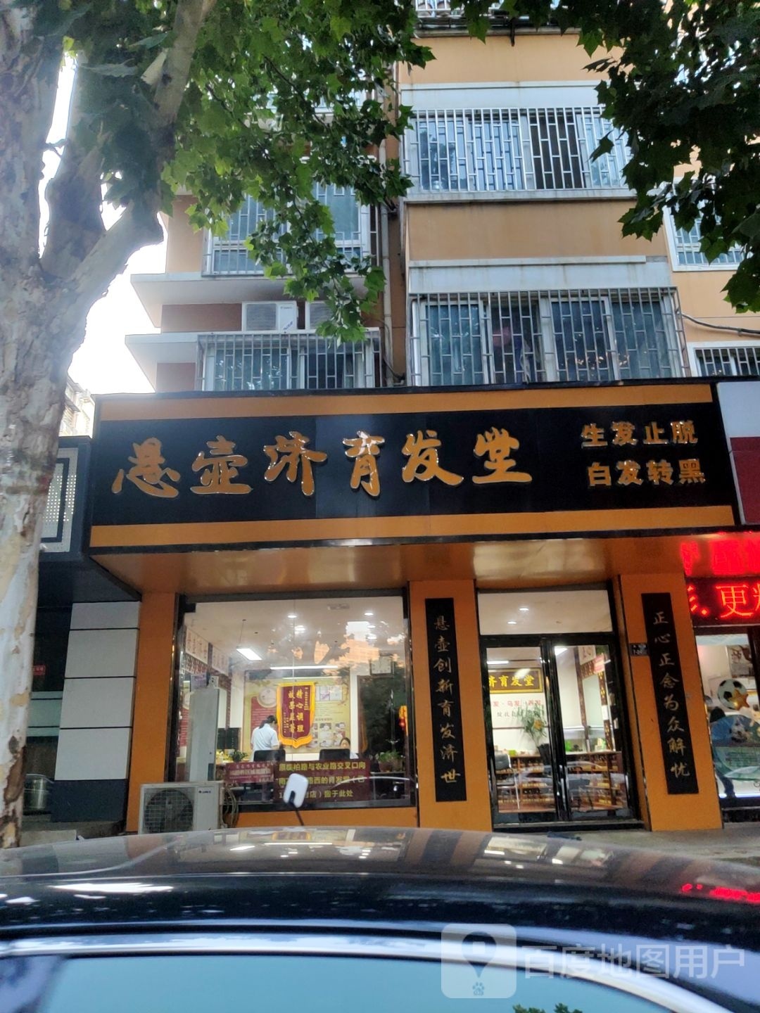 悬壶济育发堂(董寨路店)