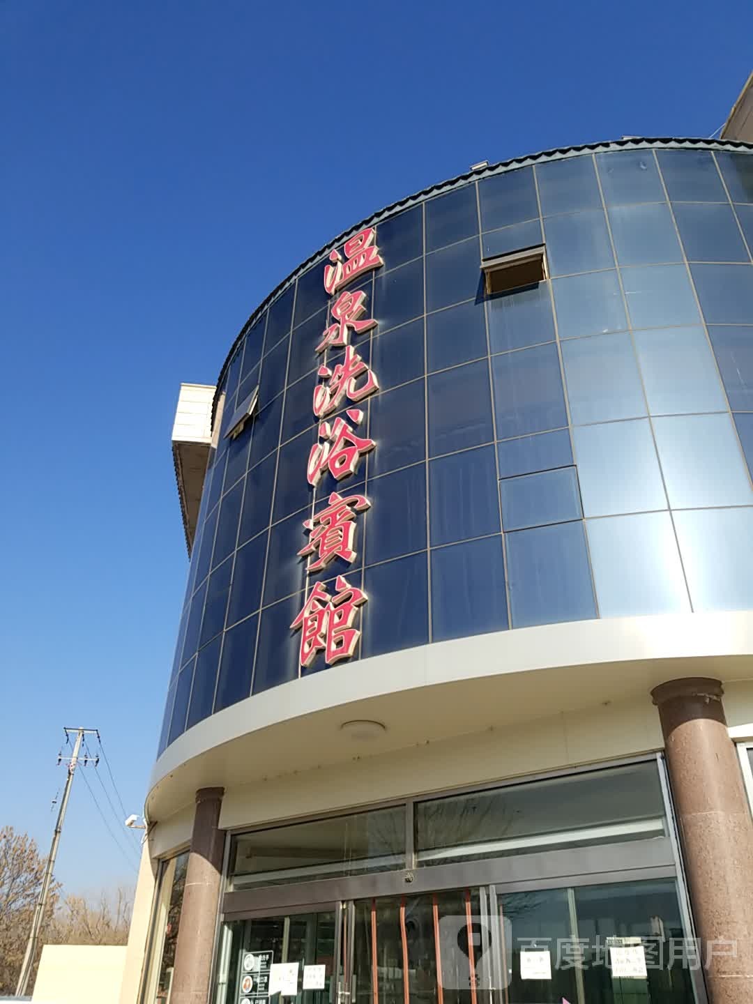 怡水温泉洗浴宾馆