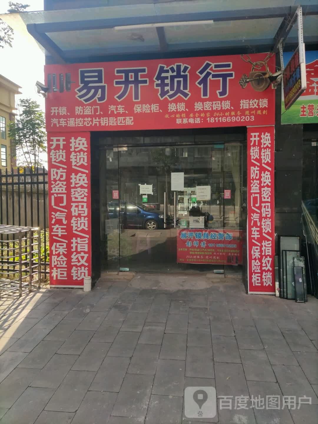 易开锁行(半山风情花园二期店)