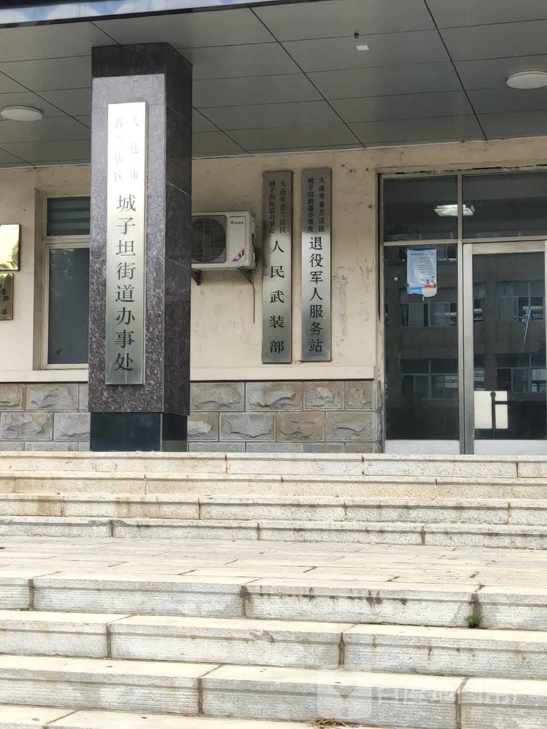 城子坦街道办事处