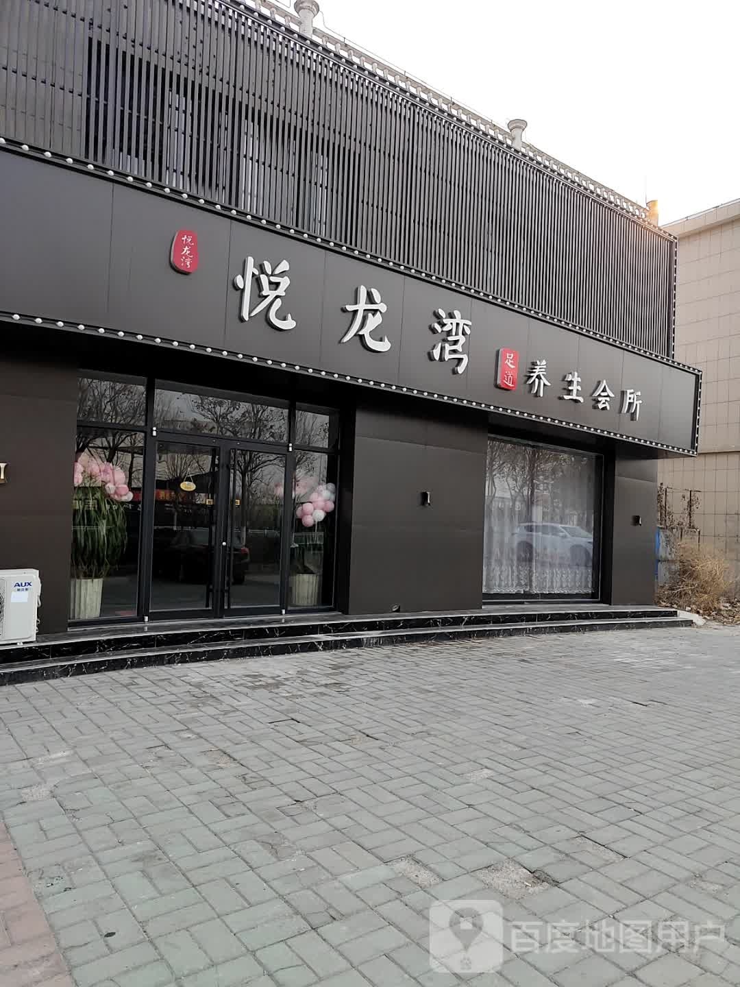 悦龙湾足道人生会所