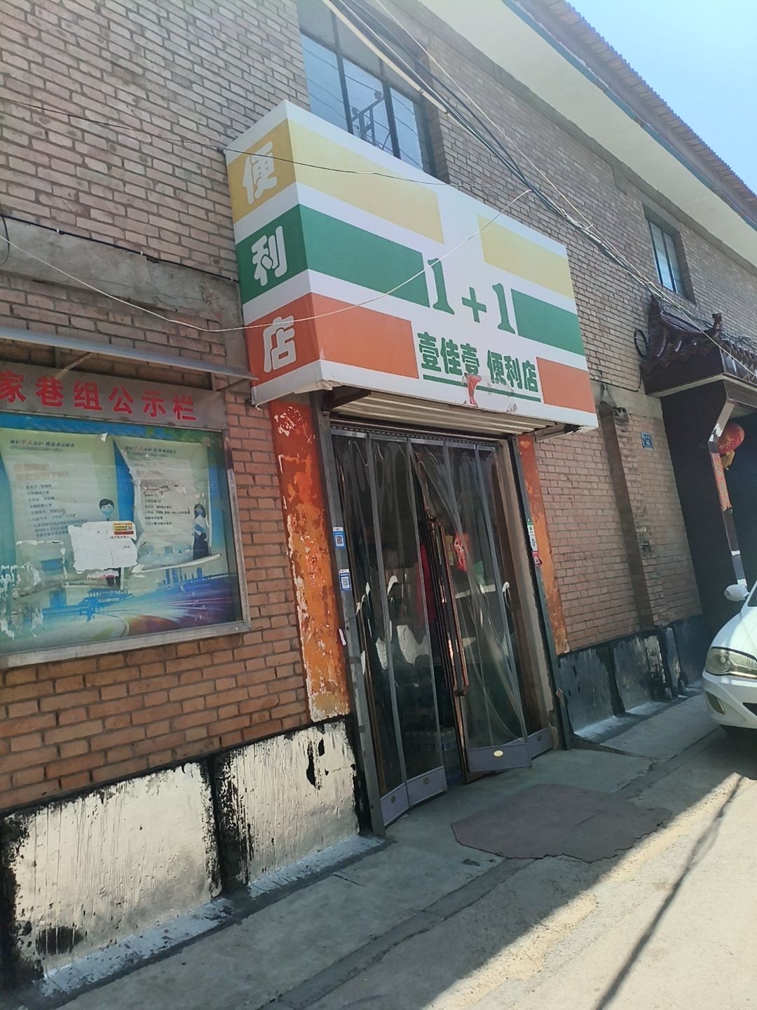 壹加壹便利店(郑家巷店)