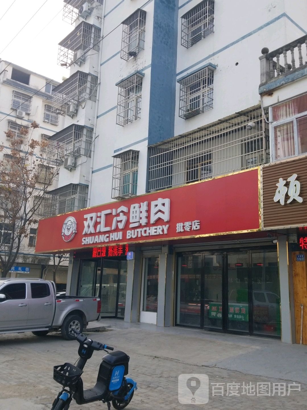 淮滨县双汇冷鲜肉(新华街店)