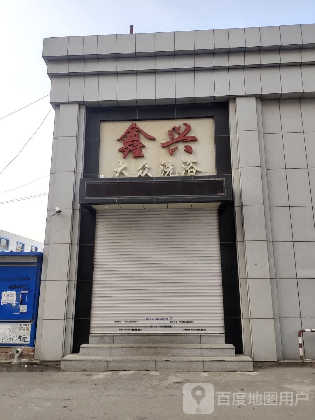 鑫兴大众洗浴(五号南院店)