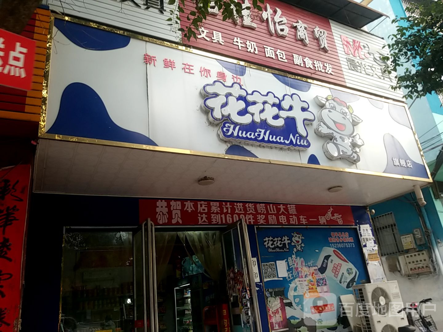 镇平县花花牛乳业(雪枫路店)