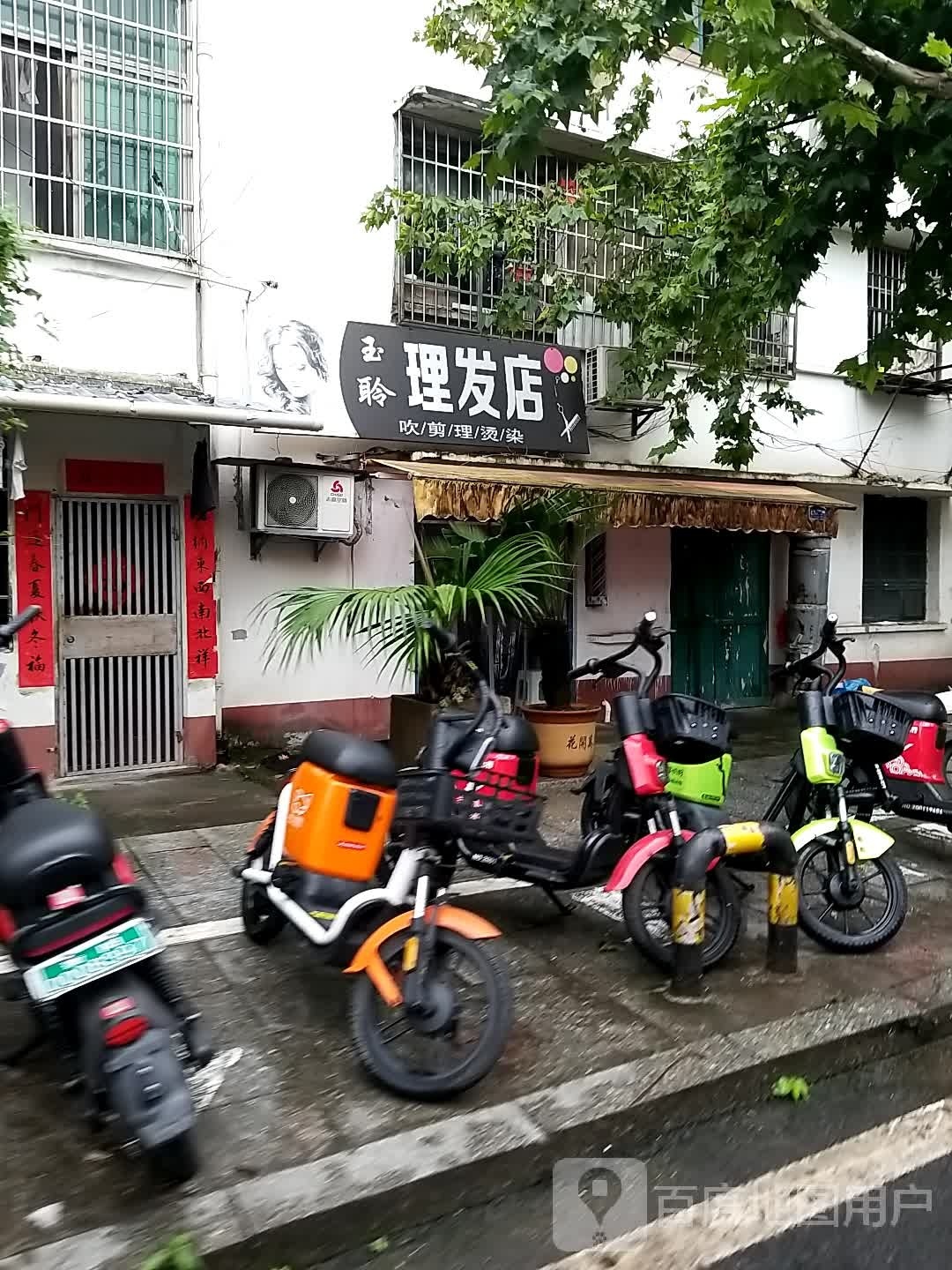 玉聆小理发店