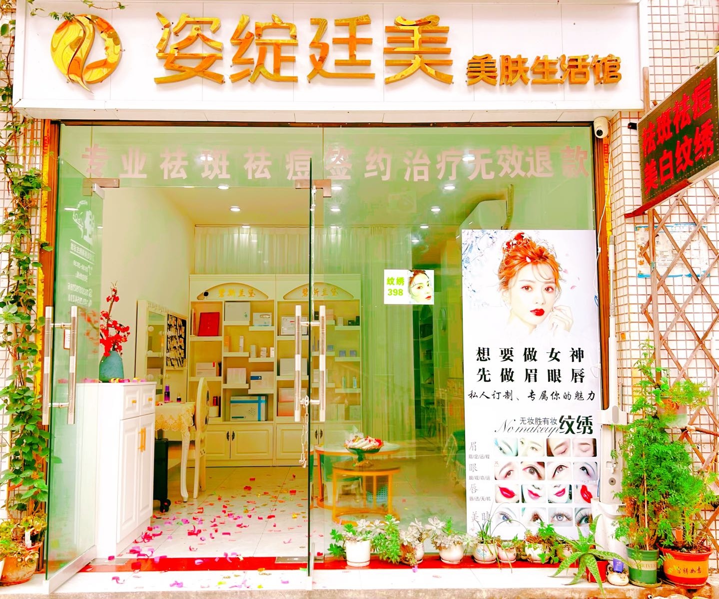 姿绽廷美美肤生活馆(安置房3期店)