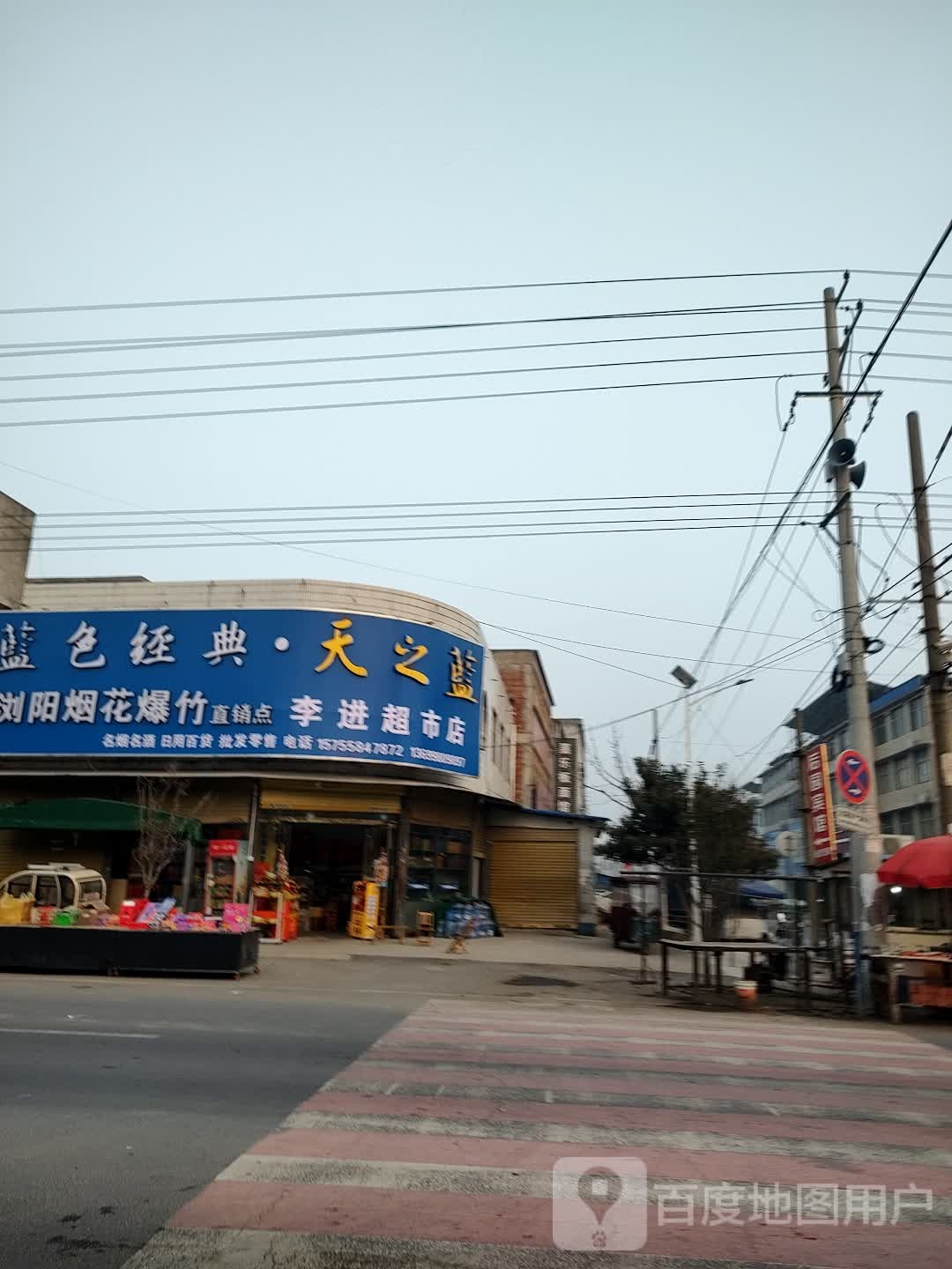 李进超市店