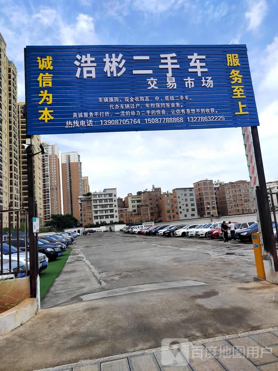 浩彬二手车交易市场