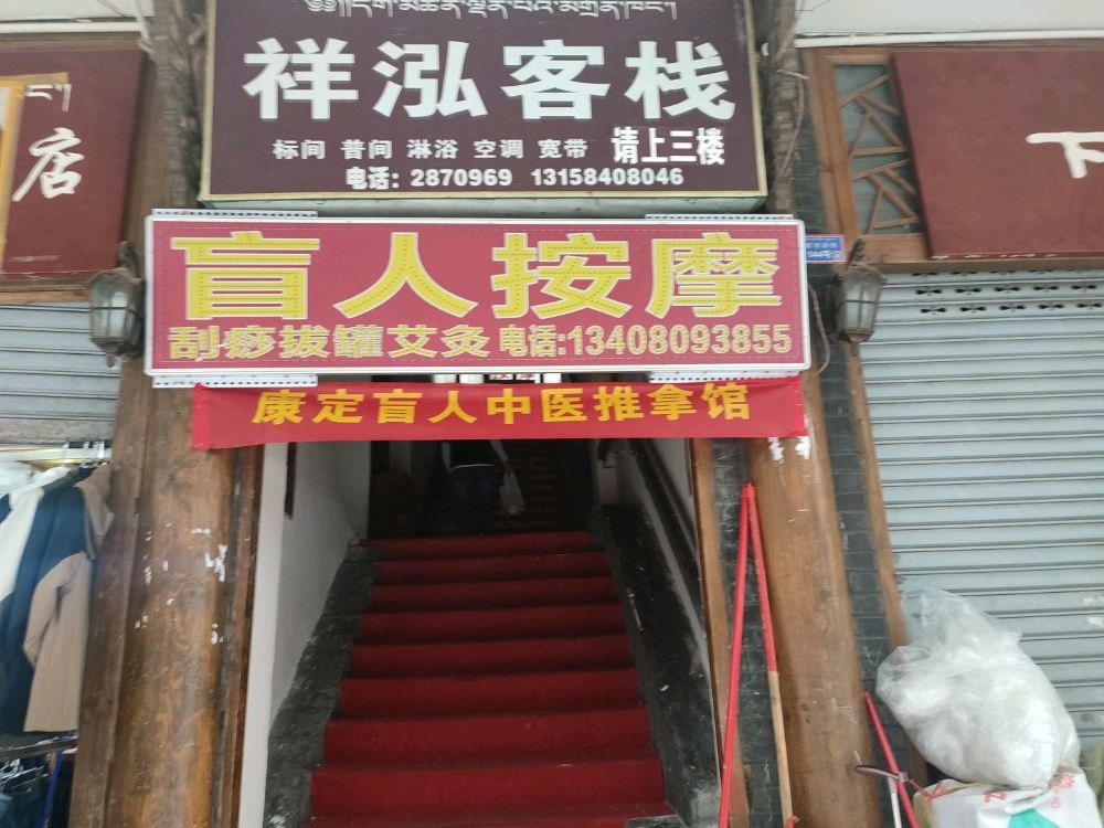 康定盲人中医推拿馆(下桥新市后街店)